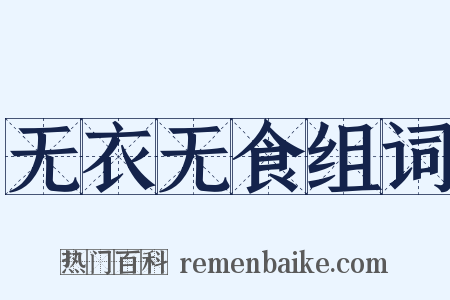 无衣无食组词是什么意思的图片